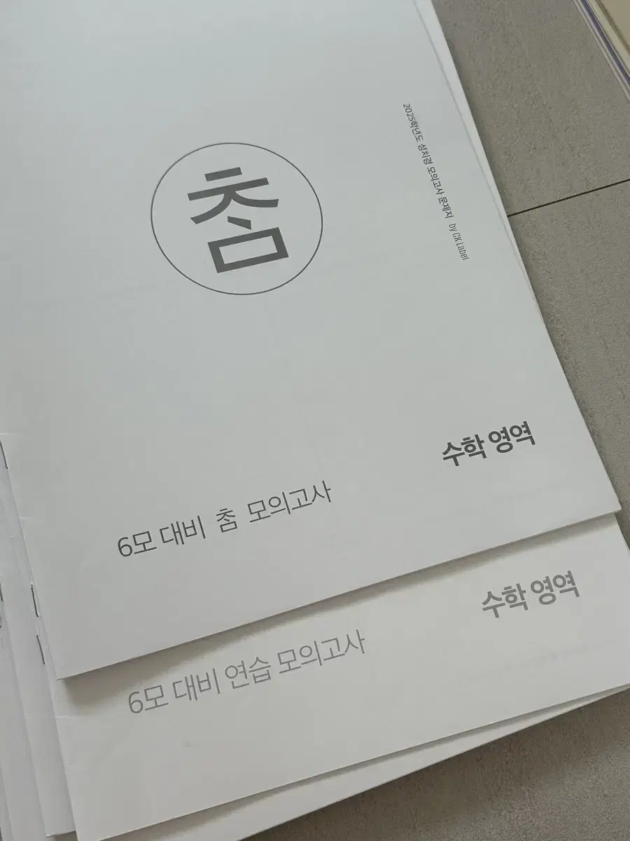 2025 시대인재 재종 수학 성치경T 풀모의고사